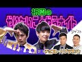 長田くん、松尾くん、チョコプラのヒストリーが聞きたいんよ！【祇園のやりたいことやらナイト／ゲスト：チョコレートプラネット】