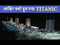 Titanic की 30 चौंका देने वाली बातें। 30 Astonishing Facts About the Titanic | PhiloSophic