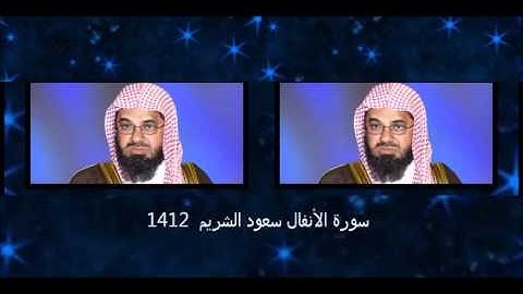 سورة الأنفال كاملة سعود الشريم لعام 1412 هـ