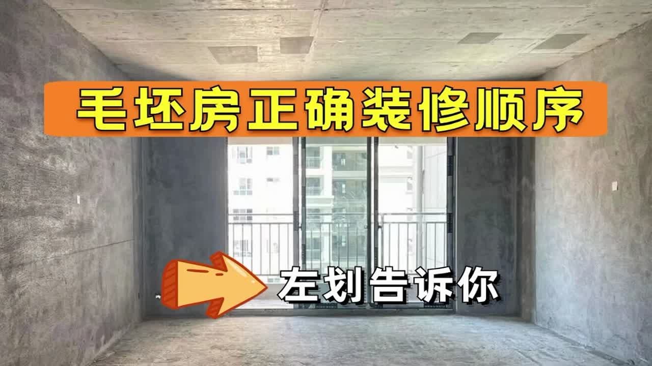 正确的毛坯房装修顺序！给大家整理的毛坯房装修步骤，建议收藏~说不定哪天就能用上了呢？毛坯房装修 装修流程 装修步骤 装修避坑 装修干货 ...
