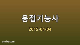 용접기능사 2015-04-04
