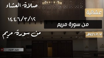 تلاوة من صلاة العشاء من سورة مريم للقارئ محمد اللحيدان 1446/3/12