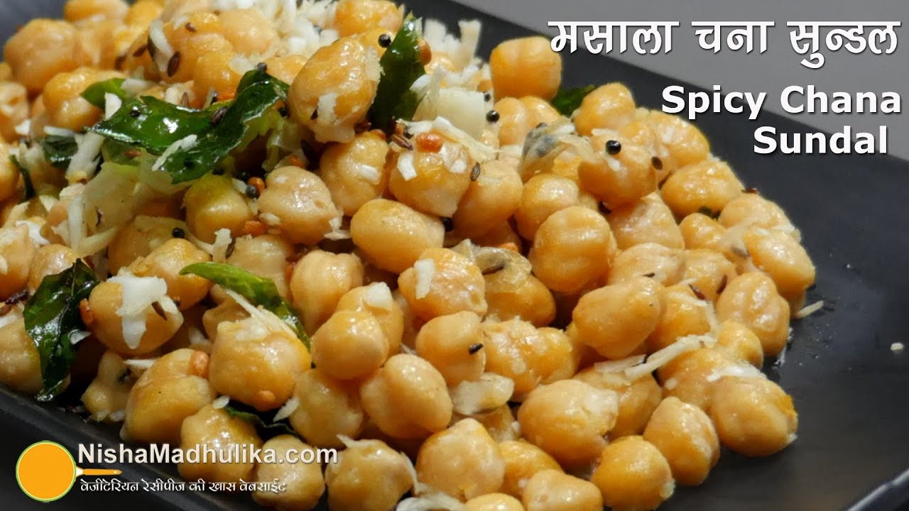 Chana Sundal Recipe । मसाला चना सुन्डल । Spiced Chickpeas with coconut | Nisha Madhulika | TedhiKheer
