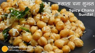 Chana Sundal Recipe । मसाला चना सुन्डल । Spiced Chickpeas with coconut Chana Sundal Recipe । मसाला चना सुन्डल । Spiced Chickpeas with coconut