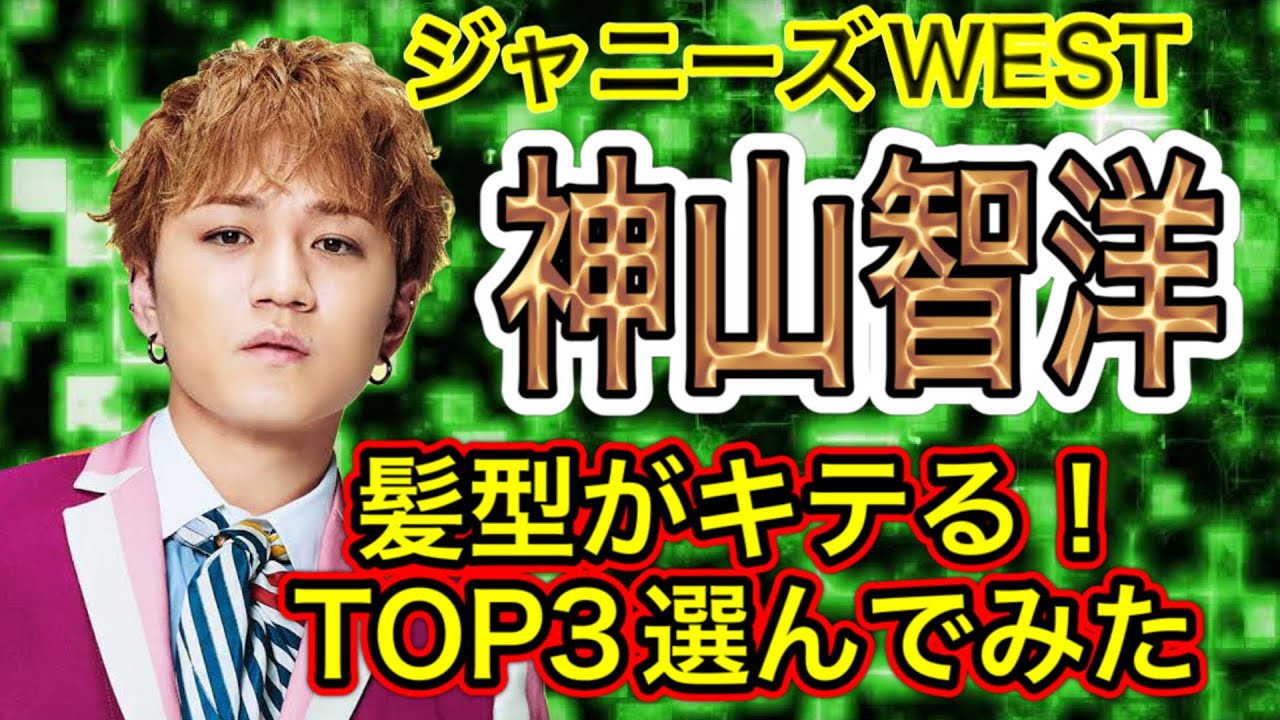 神山智洋の好きな髪型トップ3 について考えてみた 意外なあの髪型も ジャニーズwest Youtube