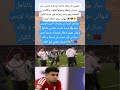 يضحـك كثيرا من يضـحك أخير يا لويـس دياز فرحـة اشرف حكيـمي بالتأهل لنـهائي دوري ابـطال