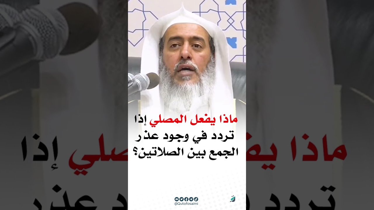 ماذا يفعل المصلي إذا تردد في وجود عذر الجمع بين الصلاتين؟