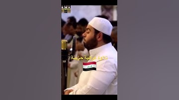 تلاوة عراقية 🇮🇶 حزينة 😢 وخاشعة #قرآن_كريم