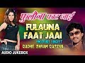 Fulauna faat jaai  bhojpuri lokgeet audio songs  singer  radheshyam rasiya