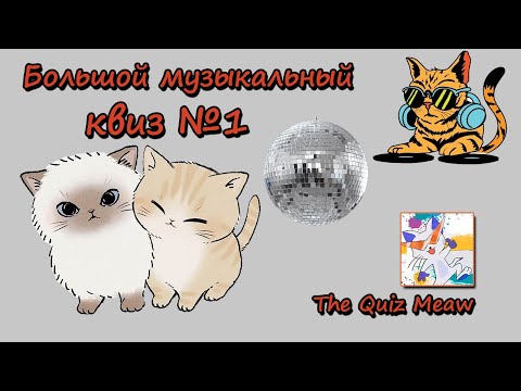 Большой музыкальный квиз №1