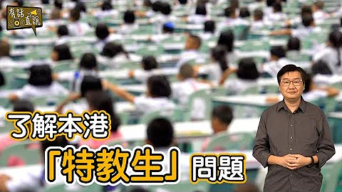 陈进雄: 「SEN」有特殊教育需要的学生，在香港学习遇到的问题｜《#有话直说》 - 天天要闻