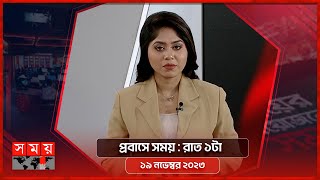 প্রবাসে সময় | রাত ১টা |  ১৯ নভেম্বর ২০২৩ | Somoy TV Bulletin 1am | Latest Bangladeshi News