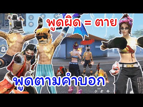 Free Fire เกมพูดตามคำบอก ใครพูดผิด = ตาย