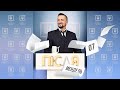 #ПісляМендель 07 | Трускавець edition | "Слуга народу" вимирає?