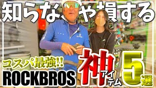 2025 Latest] ROCKBROS Fans' Choice! 5 Great Value Items! - YouTube