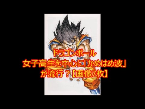 ドラゴンボール 女子高生を中心に「かめはめ波」が流行？【画像7枚】DragonBall