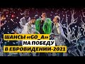 Причины популярности «Go_A» и шансы на победу в «Евровидении-2021». Отвечает музыкальный критик