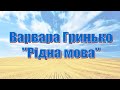 Варвара Гринько Рідна мова Варвара Гринько Рідна мова