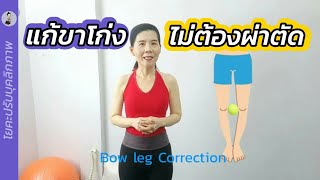 โยคะ​ปรับ​บุคลิกภาพ​ แก้ขาโก่ง​ ไม่ต้องผ่าตัด!!! /โยคะ​กับ​ครู​นา​