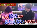 【痛客エース】ホストに高額を使い、痛い行動をしまくるホス狂いに密着