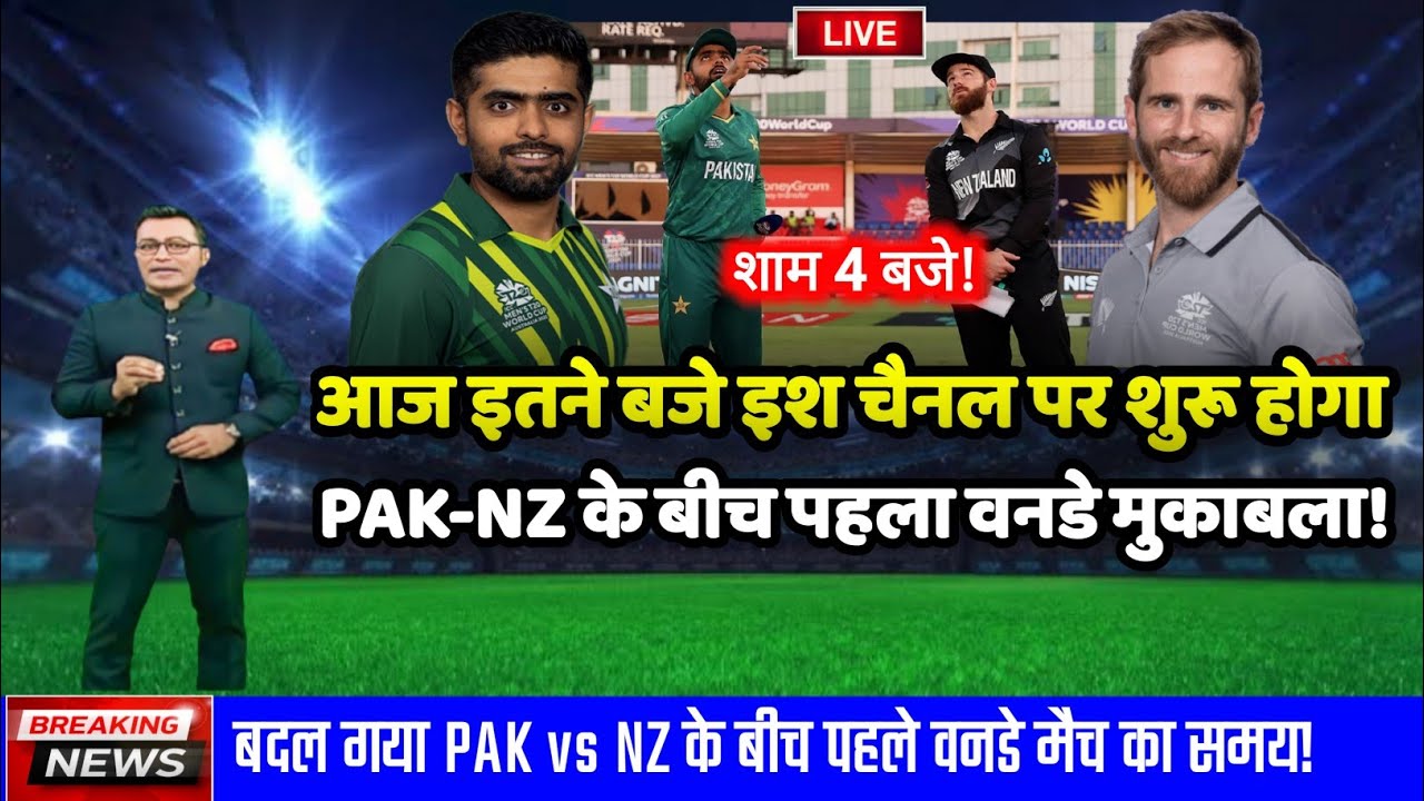 pakistan-vs-new-zealand-match-timing-pak-vs-nz-1st-odi-match-live