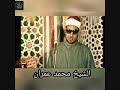 الشيخ محمد عمران طه صلاة الله منى سرمدا