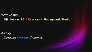 Установка SQL Server 2012 Express + SQL Server Management Studio 2012 Express