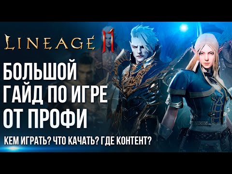 Видео: Lineage 2M - Большой гайд по игре от профи. Кем играть? Что качать? Про карточки, донат и контент.