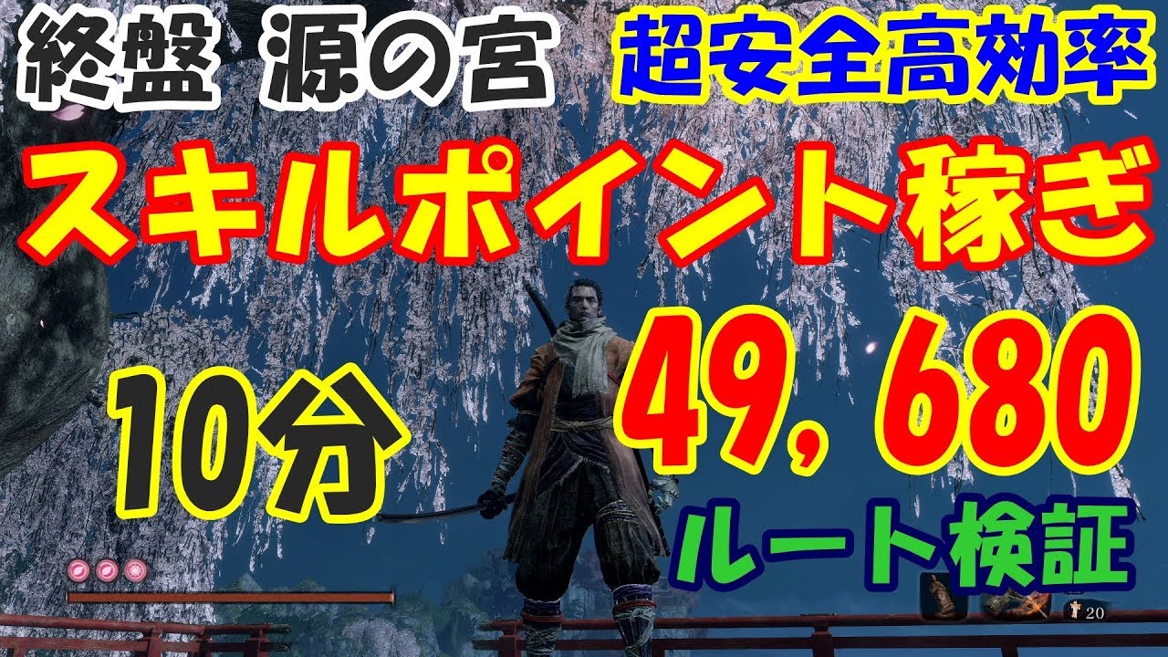 隻狼sekiro 終盤 超安全最高効率 10分49 680スキルポイント稼ぎ Best Place To Get Skill Points In The Last Stages Youtube