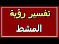 تفسير رؤية المشط في المنام ALTAOUIL التأويل تفسير الأحلام الكتاب الثاني