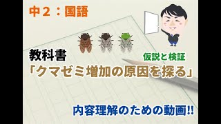 【中２：国語】クマゼミ増加の原因を探る　解説‼　定期テスト用に必ず見よう！