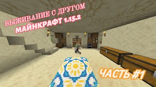 #1 ВЫЖИВАНИЕ С ДРУГОМ В МАЙНКРАФТ 1.15.2 | VERBA &amp; VINARIK