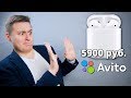 НЕ ПОКУПАЙ бу AirPods с Avito!!! ПОЖАЛЕЕШЬ!