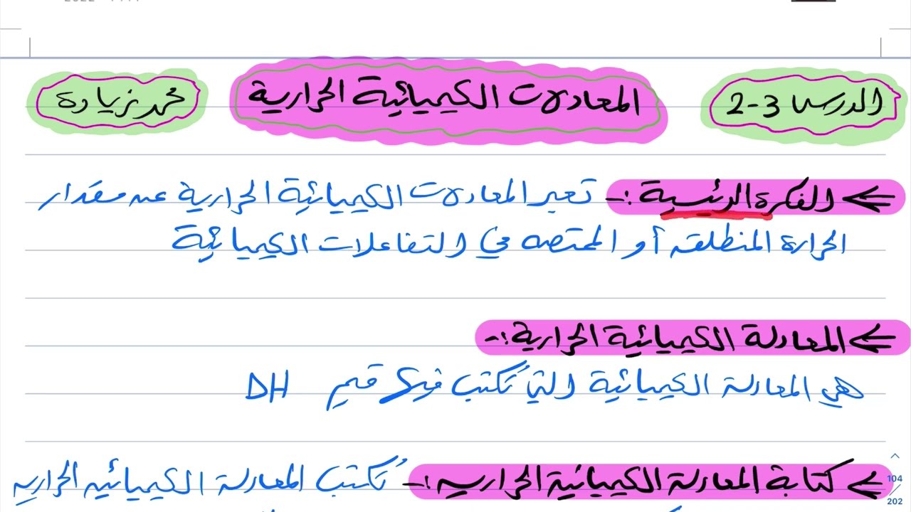 شرح درس المعادلات الكيمائية الحرارية كيمياء ثاني ثانوي 1444
