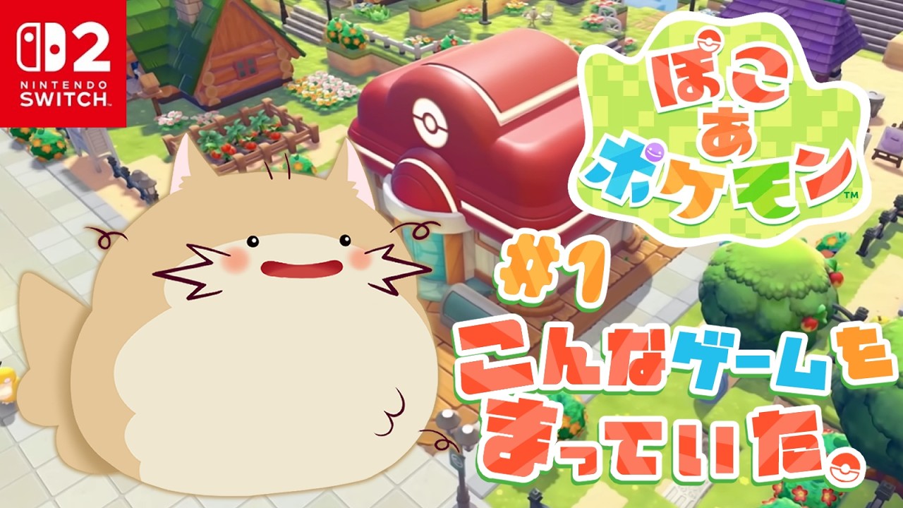 【ぽこあポケモン/part1】ポケモンとのスローライフ開始！夢にまで見たまったり街づくり!! #ぽこポケ