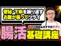 【便秘・下痢・膨満感】腸活するなら最初にやるべき腸内環境の整え方【医師解説】