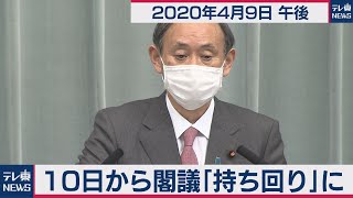 菅官房長官 定例会見【2020年4月9日午後】