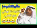 تنكيت لانهائي مع العلي عالمكشوف