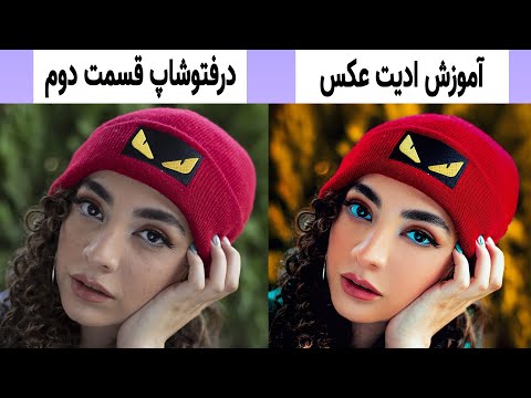 روتوش چهره||آموزش ادیت عکس در فتوشاپ||edit photo in photoshop