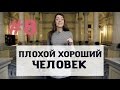 Психометрия -Плохой Хороший Человек