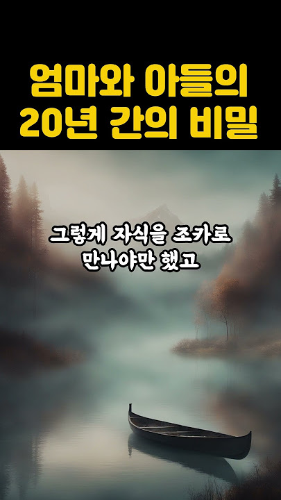 엄마와 아들의 20년간의 비밀❤️좋은 부모가 된다는 것ㅣ가족의 비밀ㅣ눈물나는 실화ㅣ감동사연ㅣ따뜻한 이야기 #shorts