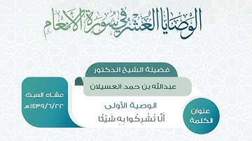 الوصايا العشر في سورة الأنعام- الوصية الأولى - الشيخ د.عبدالله بن حمد العسيلان