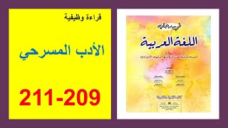 الأدب المسرحي 209 و210 و211 في رحاب اللغة العربية الثانية إعدادي