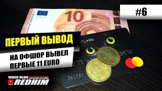 ПЕРВЫЙ ВЫВОД 11 EURO НА ОФШОР. ЧТО ДАЛЬШЕ?