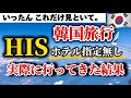 【韓国旅行🇰🇷】HISホテル指定無しの３泊4日韓国旅行の正直レビュー&おすすめゲストハウス