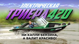 картинка: Первая ЭЛЕКТРИЧЕСКАЯ Триера 420. Сможет ли электромотор Ellisabeth 9,9 вывести ее на глиссер?