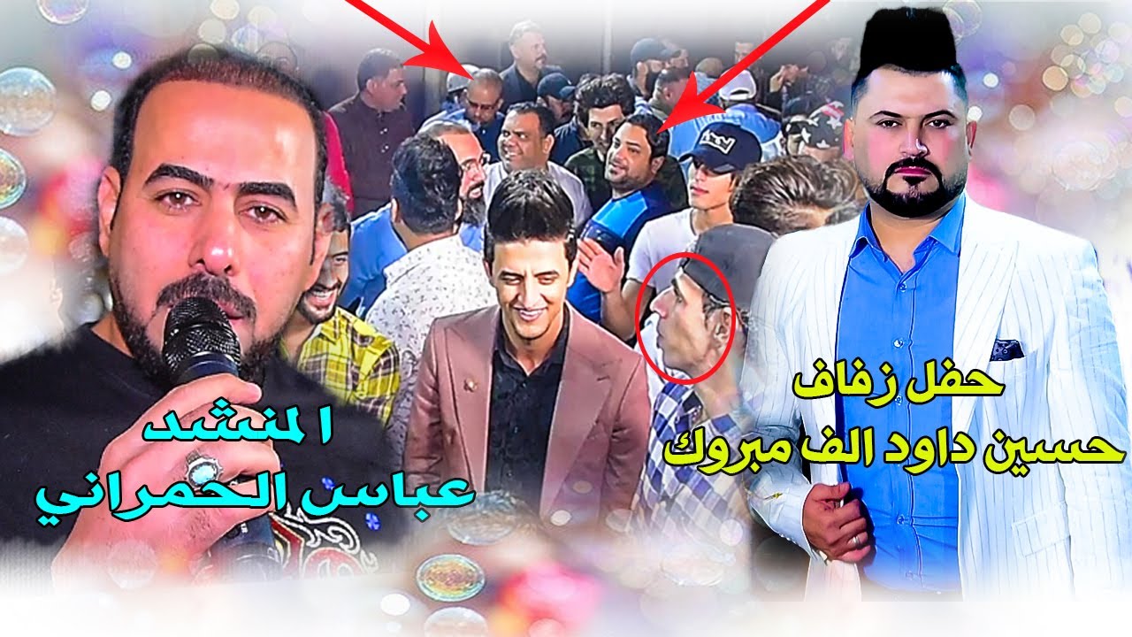 موال /النمشد عباس الحمراني/حفل حسين داود الف مبروك/ التصويرنصير موحان للحجز و الاستفسار 07709242904