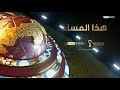 هذا المساء الحلقة 8 كأس العرب هذا المساء الحلقة 8 كأس العرب