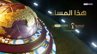 هذا المساء - الحلقة 8 | كأس العرب