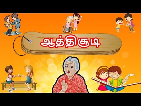 ஔவையாரின் ஆத்திசூடி -  தமிழரசி |learn Aathichoodi in Tamil for Kids & children